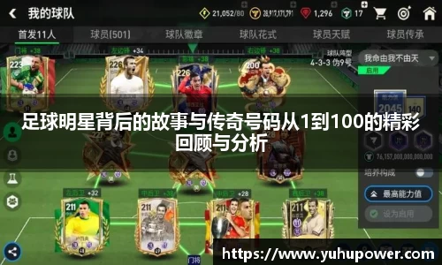足球明星背后的故事与传奇号码从1到100的精彩回顾与分析