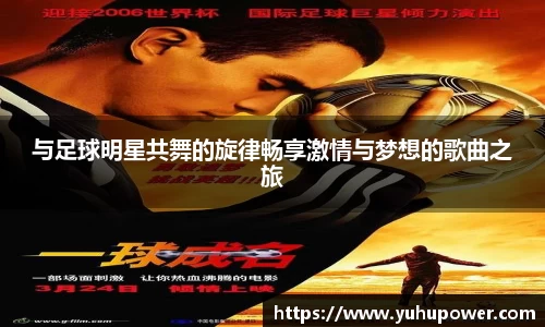 与足球明星共舞的旋律畅享激情与梦想的歌曲之旅